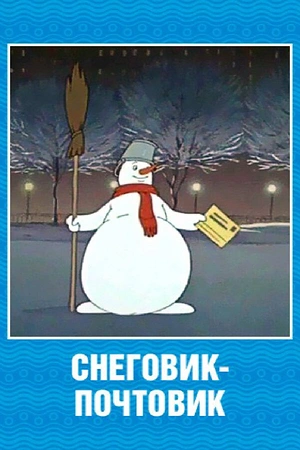 Постер к Снеговик-почтовик