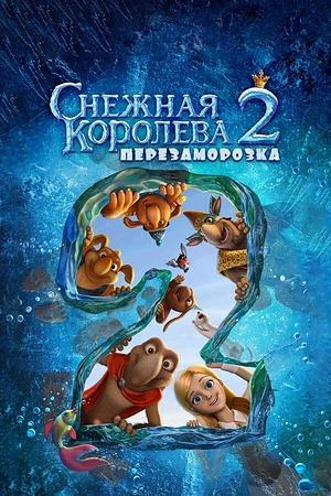 Постер к Снежная королева 2: Перезаморозка