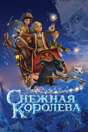 Постер к Снежная королева