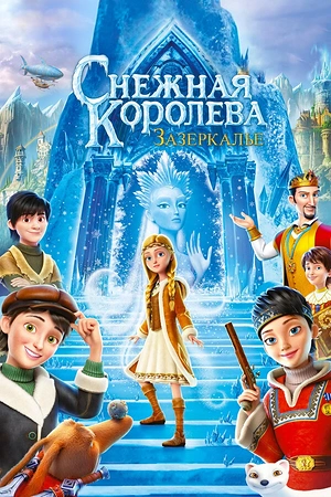Постер к Снежная Королева: Зазеркалье