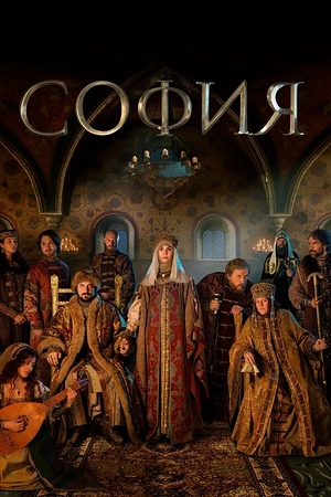Постер к София