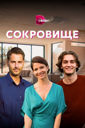 Постер к Сокровище
