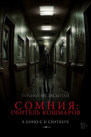 Сомния: Обитель кошмаров