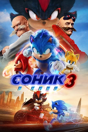 Постер к Соник 3 в кино