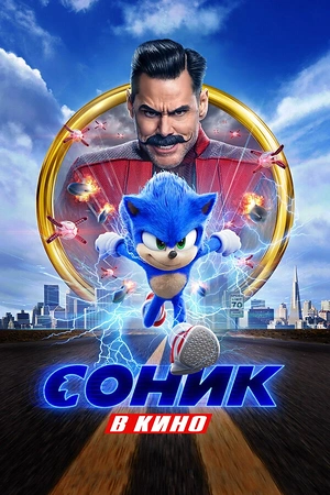 Постер к Соник в кино