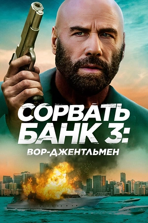 Постер к Сорвать банк 3: Вор-джентльмен