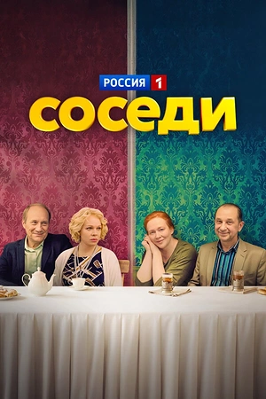 Постер к Соседи
