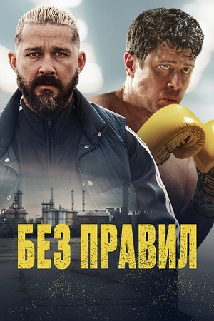 Постер к Без правил