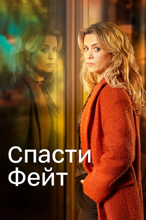 Постер к Спасти Фейт