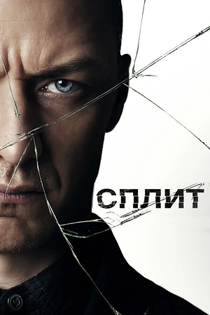 Постер к Сплит