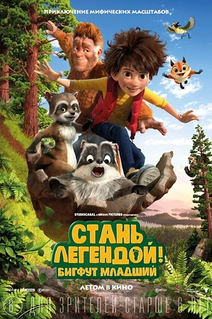 Постер к Стань легендой! Бигфут Младший