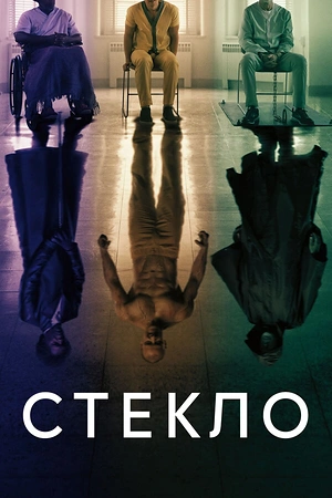 Постер к Стекло