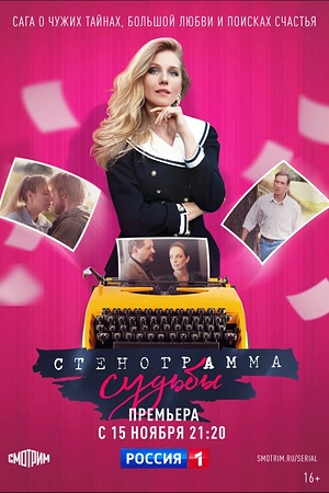 Постер к Стенограмма судьбы