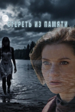 Постер к Стереть из памяти