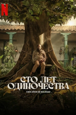 Постер к Сто лет одиночества