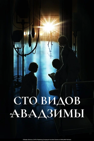 Постер к Сто видов Авадзимы