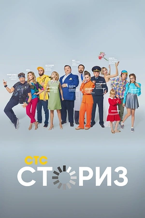 Постер к Сториз