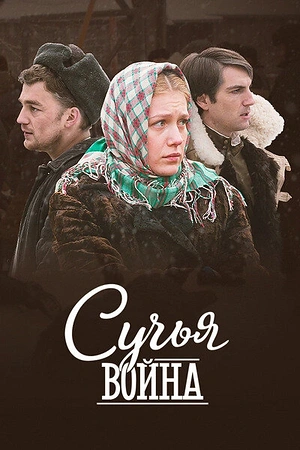 Постер к Сучья война