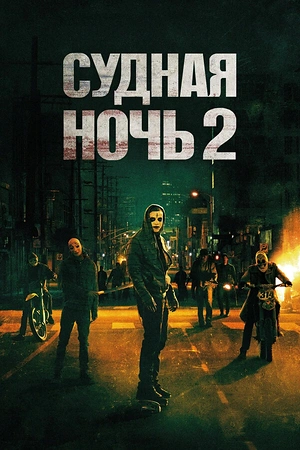 Постер к Судная ночь 2