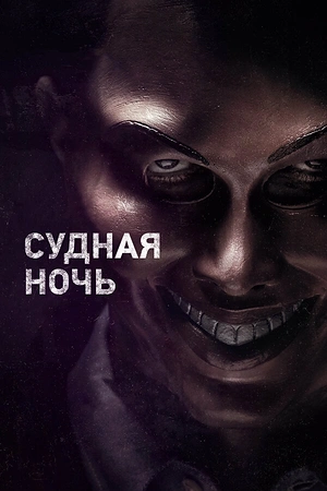 Постер к Судная ночь