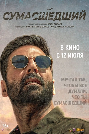 Постер к Сумасшедший