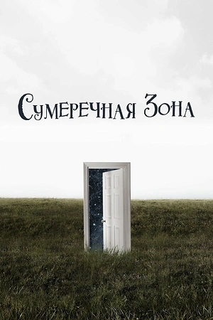 Постер к Сумеречная зона