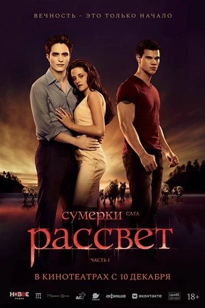 Постер к Сумерки. Сага. Рассвет: Часть 1