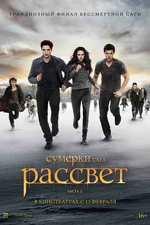 Постер к Сумерки. Сага. Рассвет: Часть 2
