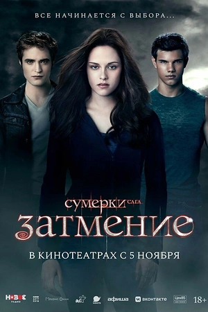 Постер к Сумерки. Сага. Затмение