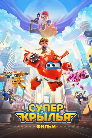 Постер к Супер Крылья. Фильм