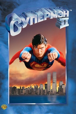 Постер к Супермен 2