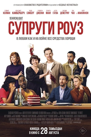 Супруги Роуз