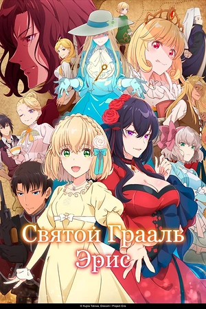 Постер к Святой Грааль Эрис