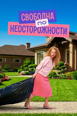 Постер к Свободна по неосторожности
