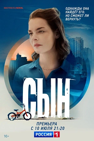 Постер к Сын