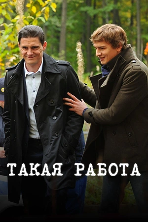 Постер к Такая работа