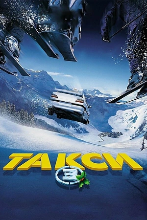 Постер к Такси 3