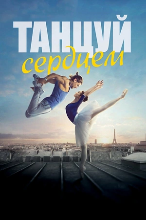 Постер к Танцуй сердцем