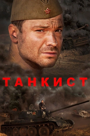 Постер к Танкист