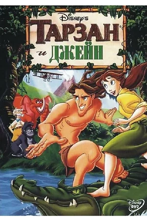 Постер к Тарзан и Джейн