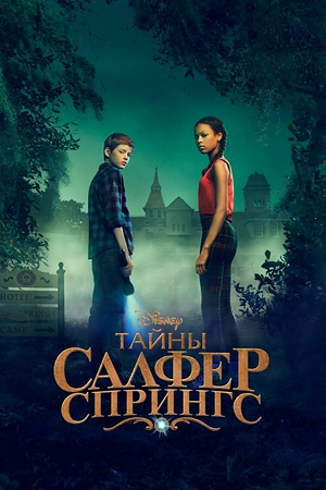 Постер к Тайны Салфер-Спрингс