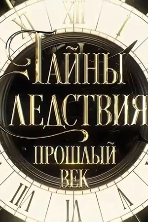 Постер к Тайны следствия. Прошлый век