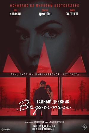 Постер к Тайный дневник Верити