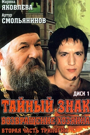 Постер к Тайный знак