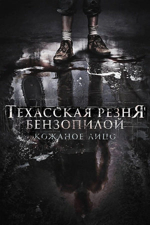 Постер к Техасская резня бензопилой: Кожаное лицо