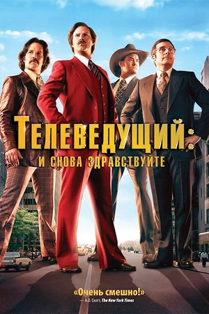Постер к Телеведущий: И снова здравствуйте