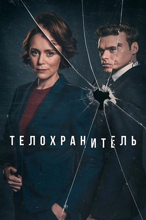 Постер к Телохранитель