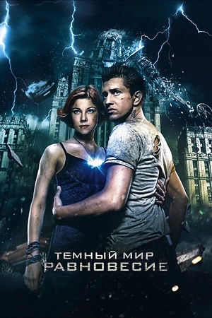 Постер к Тёмный мир: Равновесие