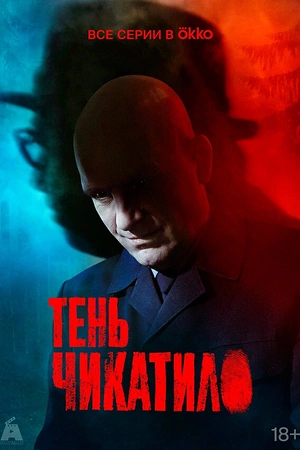 Постер к Тень Чикатило