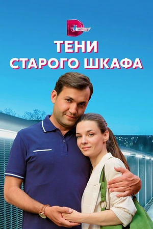 Постер к Тени старого шкафа
